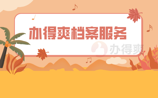 办得爽档案服务