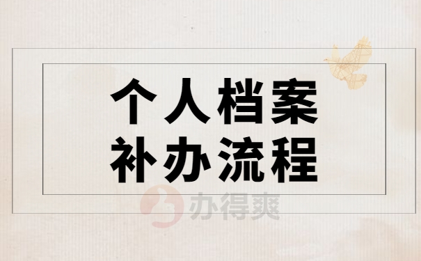 档案补办