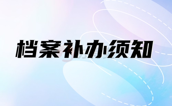 档案补办须知