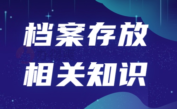 档案存放知识