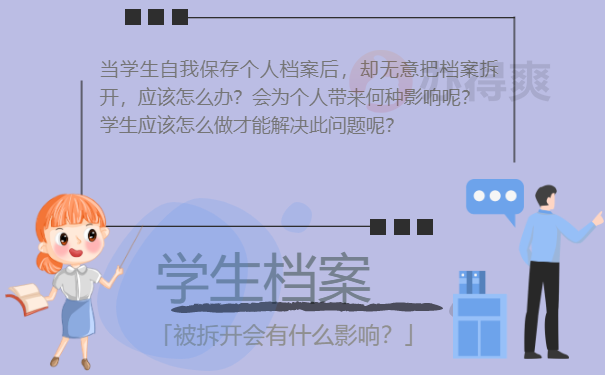 学生档案被拆开的影响