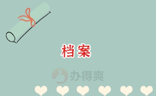 档案