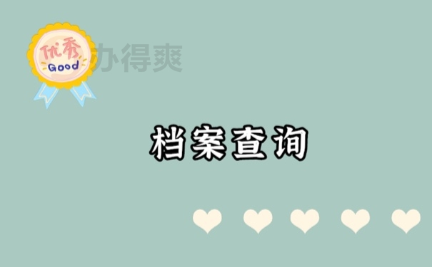 档案查询