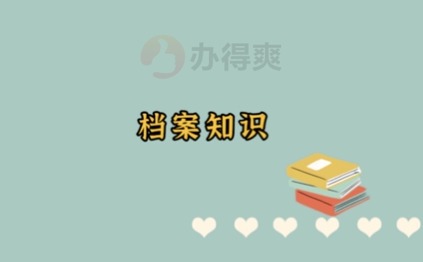 档案知识
