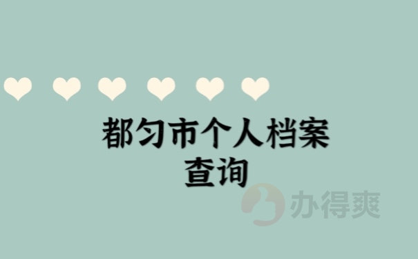 个人档案
