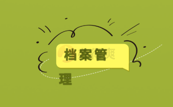 档案管理