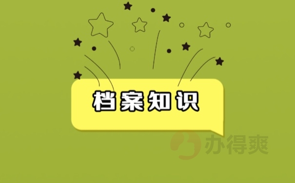 档案知识