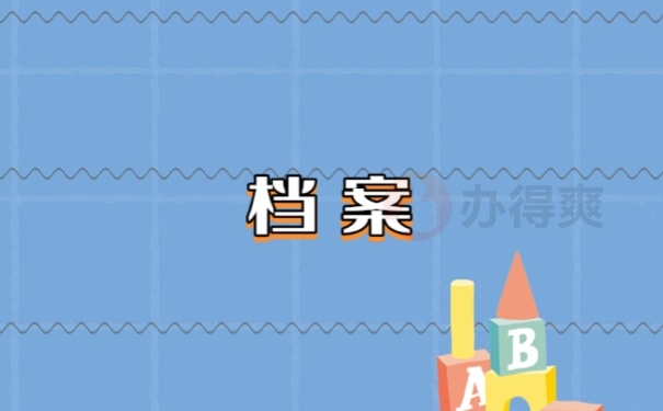 档案