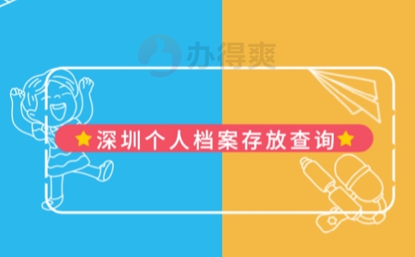 个人档案