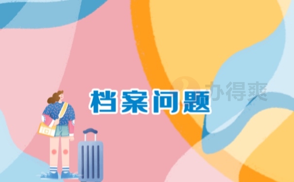 档案问题