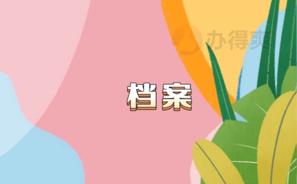 档案