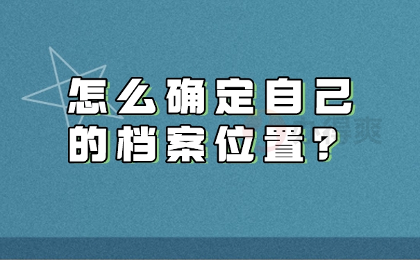 怎么确定自己的档案位置？