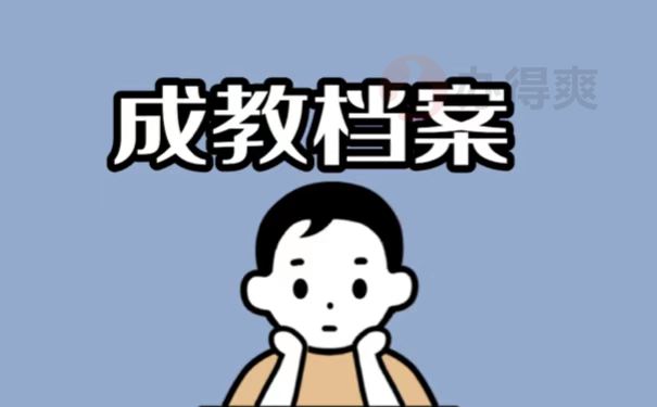 成教档案