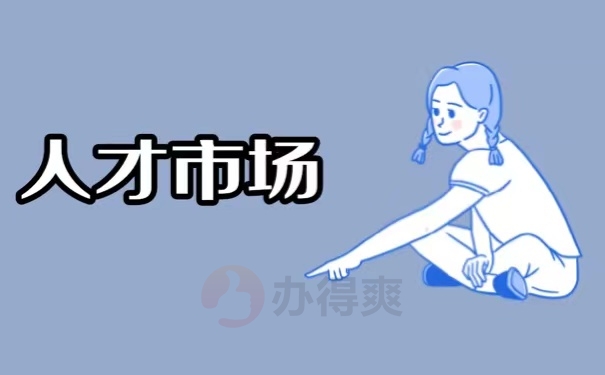 人才市场
