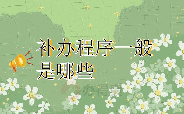 补办程序是什么