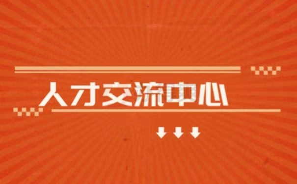 人才交流中心