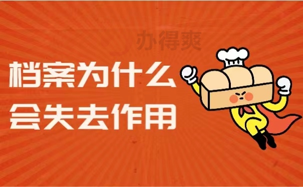 档案为什么会失去作用