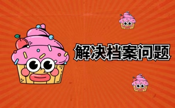 解决档案问题