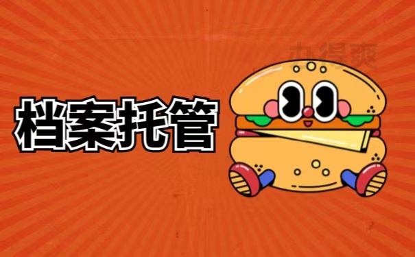 档案托管