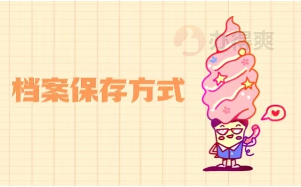 档案保存方式