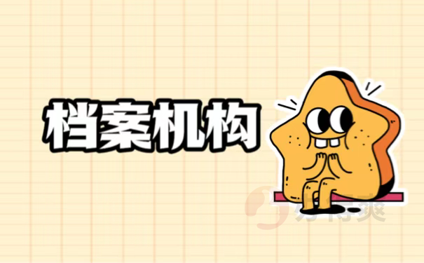 档案机构