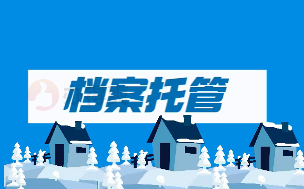 档案托管