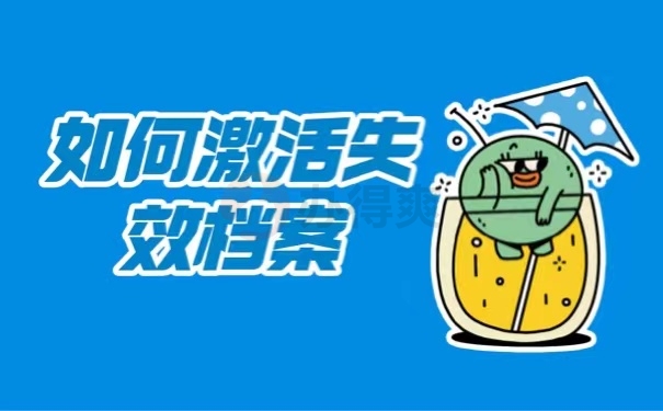 如何激活失效档案