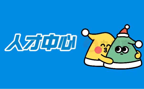 人才中心