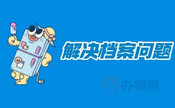 解决档案问题
