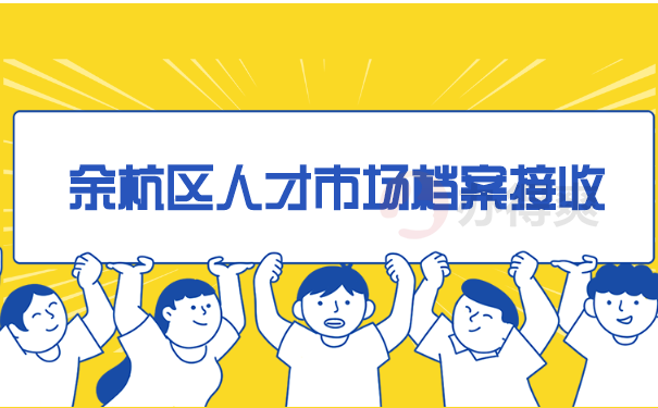 余杭区人才市场档案接收