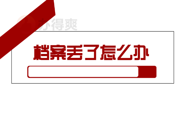 如何补档案？