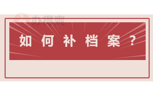 如何补档案？