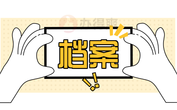 如何补档案？