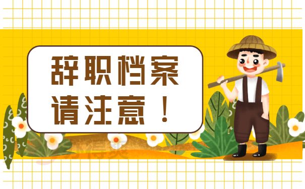 辞职之后档案怎么办？