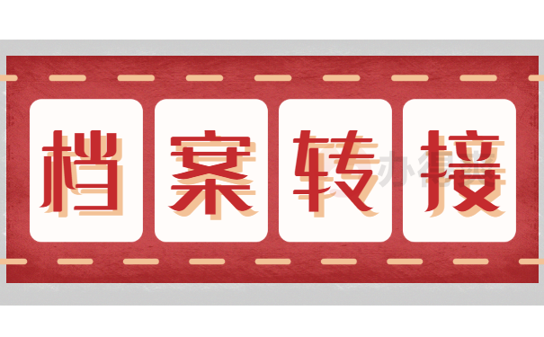 辞职之后档案怎么办？