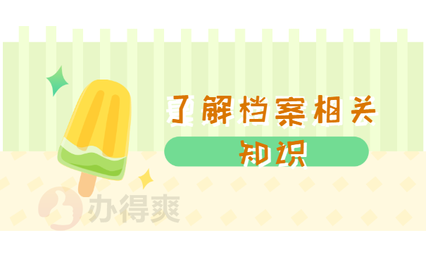 辞职之后档案怎么办？