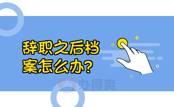 辞职之后档案怎么办？