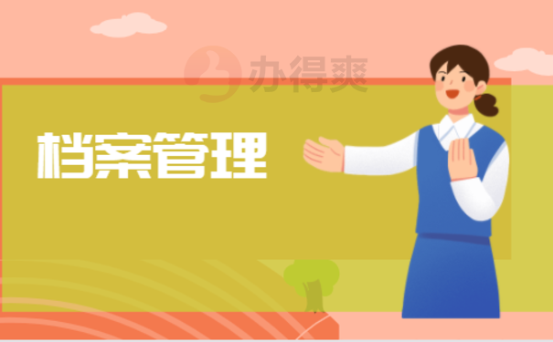 山东学生档案丢失怎么补办