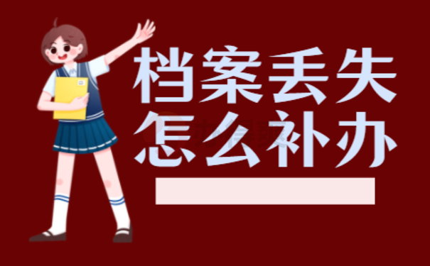 山东学生档案丢失怎么补办