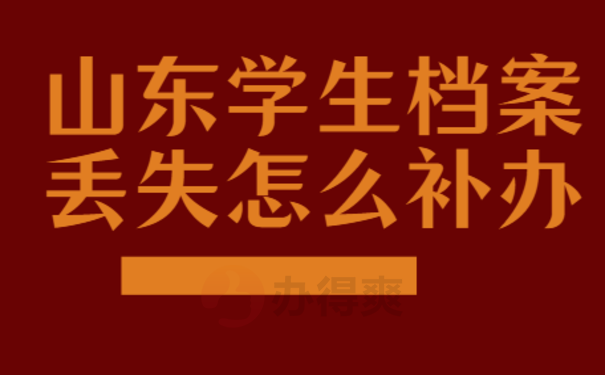 山东学生档案丢失怎么补办