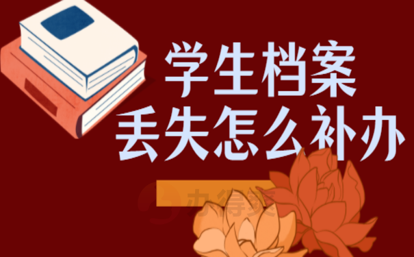 山东学生档案丢失怎么补办