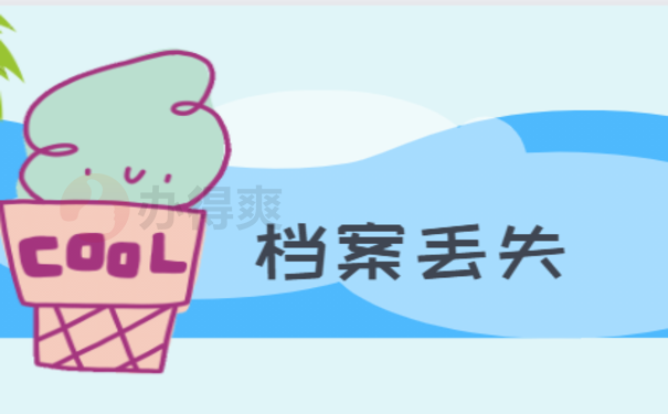档案寄快递丢失了怎么办 可以补办吗