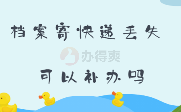 档案寄快递丢失了怎么办 可以补办吗
