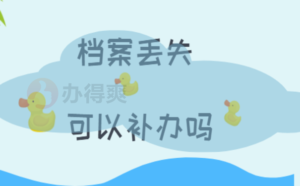 档案寄快递丢失了怎么办 可以补办吗