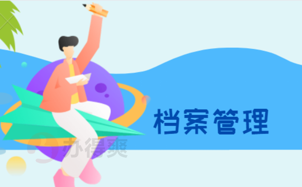 档案寄快递丢失了怎么办 可以补办吗