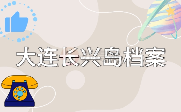 大连长兴岛档案