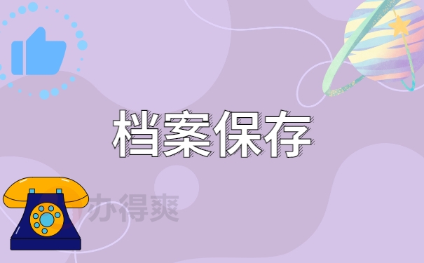 档案保存