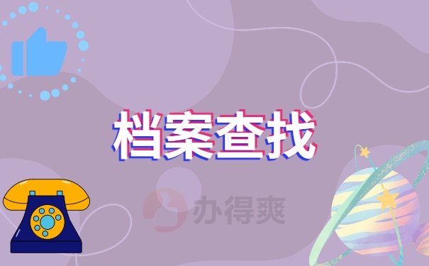 档案查询