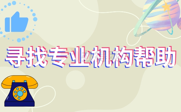 寻找专业机构帮助