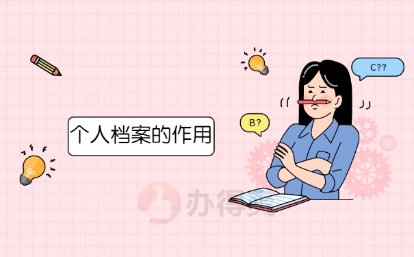 个人档案的作用